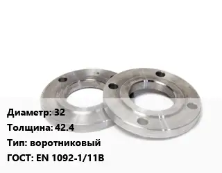 Фланец нержавеющий 32 s=42.4 воротниковый ГОСТ: EN 1092-1/11В